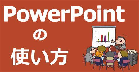 講座ppt|パワーポイントの使い方【2023年版】初心者にわかりやすいPow…